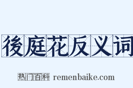 後庭花反义词是什么意思的图片